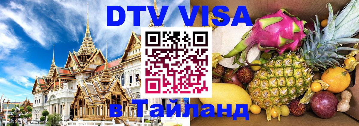 Как сделать DTV визу в Тайланд 