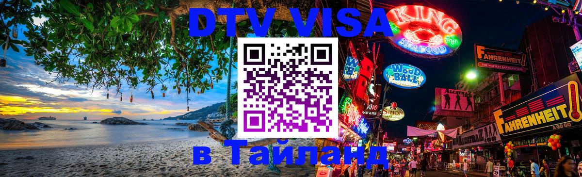 DTV Visa Thailand — прайс и условия, виза без дополнительных документов - 